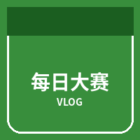每日大赛